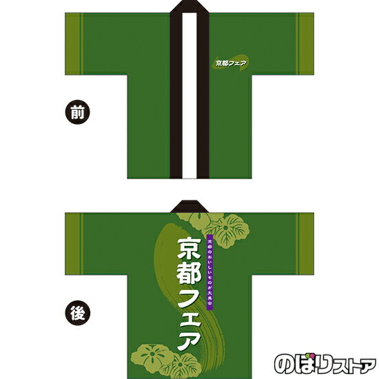 フルカラーハッピ 京都フェア （緑） トロマット FサイズBU-5046 イベント 名産物 物産展（受注生産品・キャンセル不可）