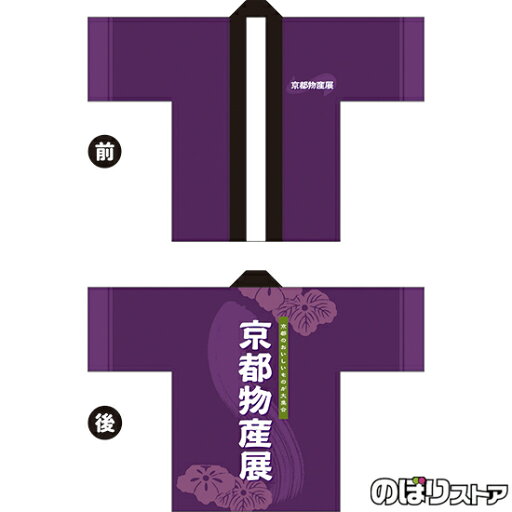 フルカラーハッピ 京都物産展 (紫) トロマット FサイズBU-5047 イベント 名産物 ご当地グルメ(受注生産品・キャンセル不可) フルカラーハッピ 京都物産展 (紫) トロマット FサイズBU-5047 イベント 名産物 ご当地グルメ(受注生産品・キャンセル不可)