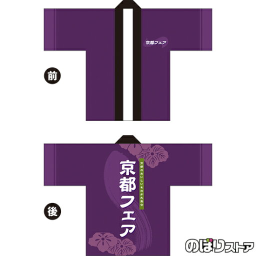 フルカラーハッピ 京都フェア (紫) トロマット FサイズBU-5048 イベント 名産物 物産展(受注生産品・キャンセル不可) フルカラーハッピ 京都フェア (紫) トロマット FサイズBU-5048 イベント 名産物 物産展(受注生産品・キャンセル不可)