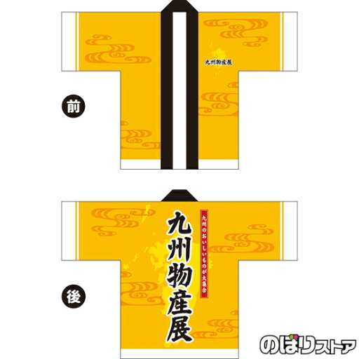 フルカラーハッピ 九州物産展 トロマット FサイズBU-5049 イベント 名産物 ご当地グルメ(受注生産品・キャンセル不可) フルカラーハッピ 九州物産展 トロマット FサイズBU-5049 イベント 名産物 ご当地グルメ(受注生産品・キャンセル不可)