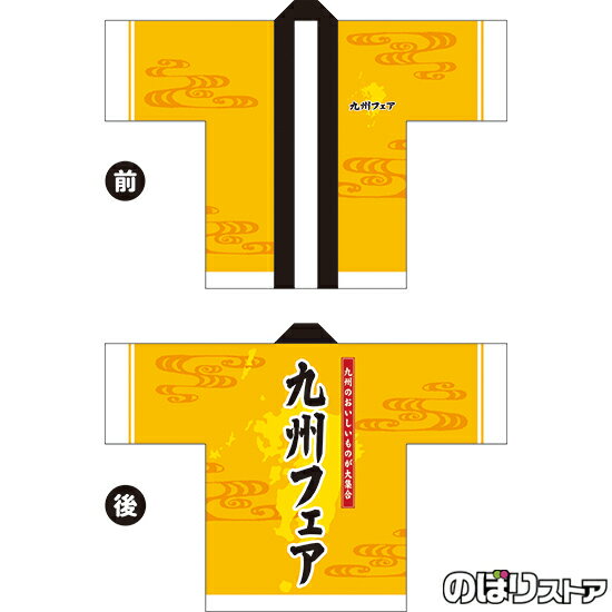フルカラーハッピ 九州フェア トロマット FサイズBU-5050 イベント 名産物 物産展(受注生産品・キャンセル不可)