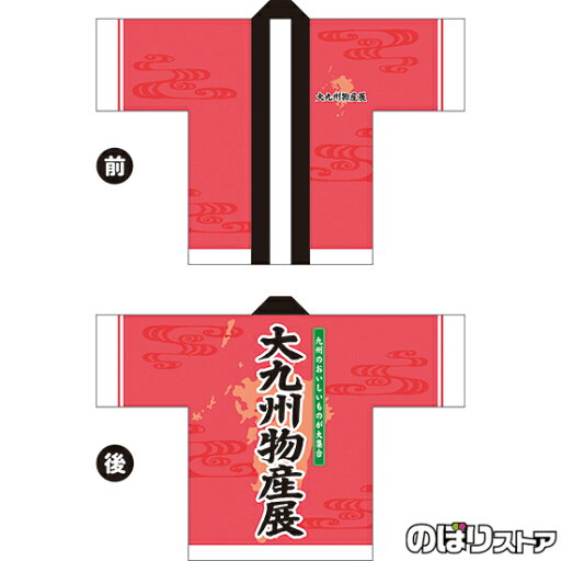 フルカラーハッピ 大九州物産展 トロマット FサイズBU-5051 イベント 名産物 ご当地グルメ(受注生産品・キャンセル不可) フルカラーハッピ 大九州物産展 トロマット FサイズBU-5051 イベント 名産物 ご当地グルメ(受注生産品・キャンセル不可)