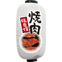 フルカラービニール提灯 焼肉（白地） CC-14（受注生産品・キャンセル不可）