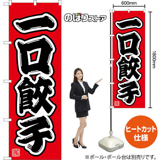 のぼり旗 一口餃子 （赤） CN-0113 （受注生産品・キャンセル不可）