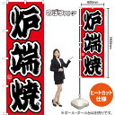 のぼり旗 炉端焼 (赤) CN-0156 (受注生産品・キャンセル不可)(3)