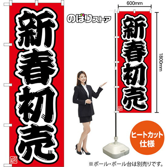 のぼり旗 新春初売 （赤） CN-0176 （受注生産品・キャンセル不可）