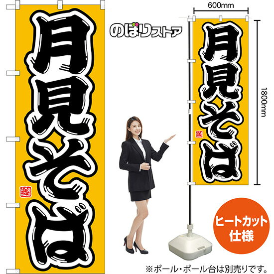のぼり旗 月見そば （黄） CN-0209 （受注生産品・キャンセル不可）