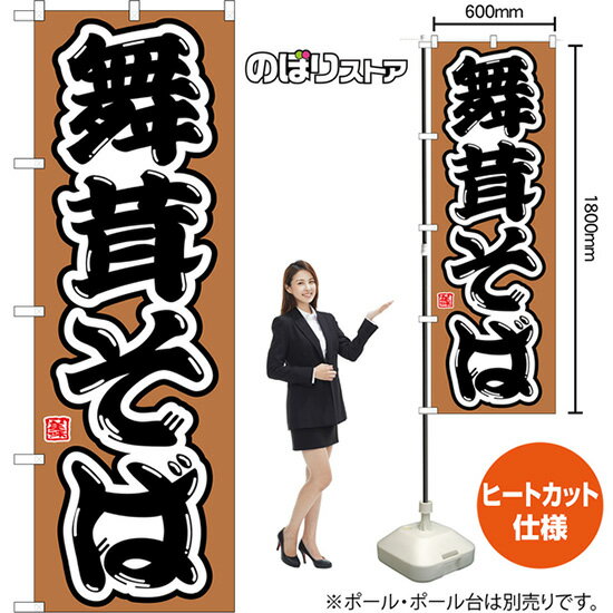 のぼり旗 舞茸そば （茶） CN-0220 （受注生産品・キャンセル不可）