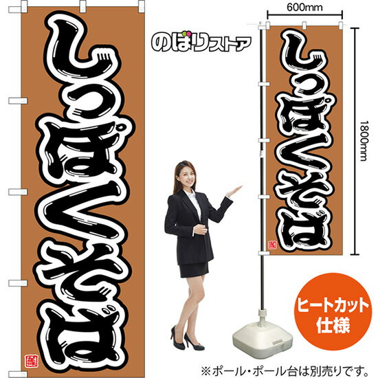 のぼり旗 しっぽくそば （茶） CN-0229 （受注生産品・キャンセル不可）(3)