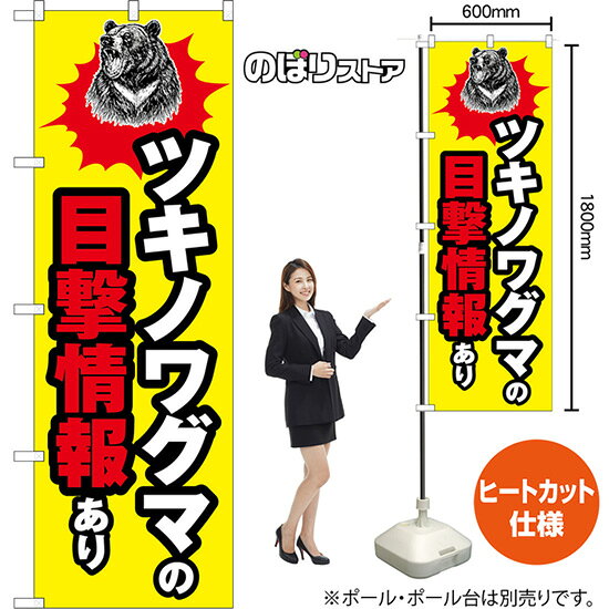 のぼり旗 ツキノワグマの目撃情報あり （黄・火花） CN-0265 （受注生産品・キャンセル不可）