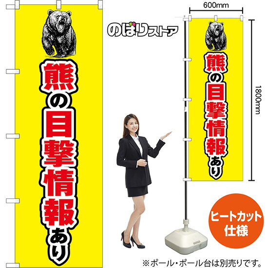 のぼり旗 熊の目撃情報あり （ヒグマ・黄） CN-0288 （受注生産品・キャンセル不可）