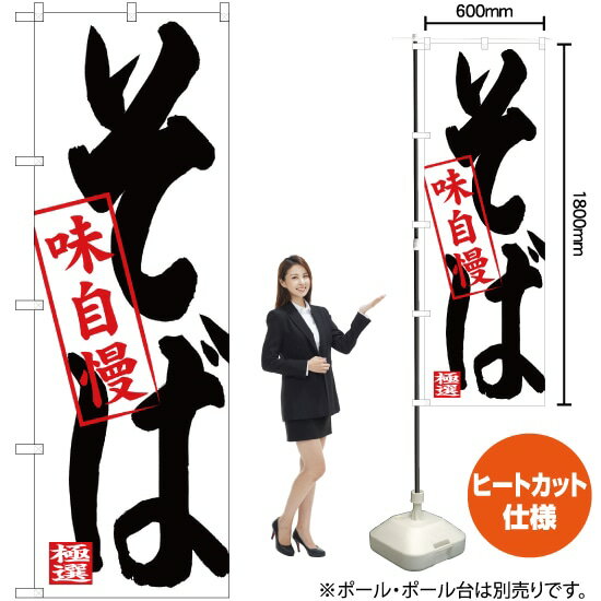 受注生産品のためご注文後のキャンセル・返品・ご注文内容の変更はできかねます。 ※ご注文いただいてから生産開始となりますので、納期を早めるなどのご対応もいたしかねます。あらかじめご了承ください。 ※商品完成後に発送いたします。（即日出荷・納期短縮はできかねます） 【商品仕様】 ●サイズ：W600×H1800mm （レギュラーサイズ） ●素材：ポリエステル製（ポンジ） 　　　　薄くしなやかで裏抜けがよく、のぼり旗に使われる一般的な生地です。 ●仕立：左チチ、片面印刷、ヒートカット 　　　　片面印刷ですが、裏側は白無地ではありません。反転した表のデザインが透けて見えます。 【ご注意事項】 ●設置するためのポール、ポール台は別売りです。下記におすすめ商品をご紹介しておりますのでご確認ください！ ●受注生産品のためご注文後のキャンセル・返品・ご注文内容の変更はできかねます。 ●のぼり旗の寿命は3ヵ月から半年程度です。（※設置環境によって異なります）色あせやほつれがあるとお店の雰囲気に影響しますので、交換していただくことをおすすめしております。 ●のぼり旗用のポールは回転します。歩行者やお客様の邪魔にならないよう十分なスペースを確保して設置してください。また、強風時には破損や転倒の危険がございますため、ご利用をお控えください。 ●生地の傷みや色落ちが起きる可能性が高いため、洗濯は推奨しておりません。 ●雨天時にもご利用いただけますが、濡れた際にくっついていたもの（壁や車）に色がうつったり、乾きむらによって色むらができたりする場合がございますので推奨しておりません。 おすすめの器具はこちら！ 2.4mポール 法人様限定3mポール 3m3段伸縮ポール（白） 注水式11Lポール台 （白） 注水式16Lポール台（白） 注水式20Lポール台（白） オーダー品もご用意しております！ 右チチへの変更をご希望の場合 文字や色の変更をご希望の場合 防炎仕様に変更をご希望の場合のぼりストアは豊富なデザインの商品を取り揃えております！ 集客効果のある高品質で格安ののぼり旗を工場直送で全国に発送いたします。 本商品は受注生産品です。即日発送・納期短縮はお受けできかねます。 ご注文後のキャンセル・返品・ご注文内容の変更はできかねますのであらかじめご了承ください。