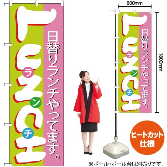 LUNCH（日替りランチ） のぼり CN-35（受注生産品・キャンセル不可）