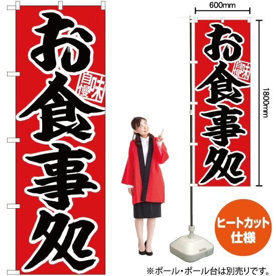 受注生産品のためご注文後のキャンセル・返品・ご注文内容の変更はできかねます。 ※ご注文いただいてから生産開始となりますので、納期を早めるなどのご対応もいたしかねます。あらかじめご了承ください。 ※商品完成後に発送いたします。（即日出荷・納期短縮はできかねます） 【商品仕様】 ●サイズ：W600×H1800mm （レギュラーサイズ） ●素材：ポリエステル製（ポンジ） 　　　　薄くしなやかで裏抜けがよく、のぼり旗に使われる一般的な生地です。 ●仕立：左チチ、片面印刷、ヒートカット 　　　　片面印刷ですが、裏側は白無地ではありません。反転した表のデザインが透けて見えます。 【ご注意事項】 ●設置するためのポール、ポール台は別売りです。下記におすすめ商品をご紹介しておりますのでご確認ください！ ●受注生産品のためご注文後のキャンセル・返品・ご注文内容の変更はできかねます。 ●のぼり旗の寿命は3ヵ月から半年程度です。（※設置環境によって異なります）色あせやほつれがあるとお店の雰囲気に影響しますので、交換していただくことをおすすめしております。 ●のぼり旗用のポールは回転します。歩行者やお客様の邪魔にならないよう十分なスペースを確保して設置してください。また、強風時には破損や転倒の危険がございますため、ご利用をお控えください。 ●生地の傷みや色落ちが起きる可能性が高いため、洗濯は推奨しておりません。 ●雨天時にもご利用いただけますが、濡れた際にくっついていたもの（壁や車）に色がうつったり、乾きむらによって色むらができたりする場合がございますので推奨しておりません。 おすすめの器具はこちら！ 2.4mポール 法人様限定3mポール 3m3段伸縮ポール（白） 注水式11Lポール台 （白） 注水式16Lポール台（白） 注水式20Lポール台（白） オーダー品もご用意しております！ 右チチへの変更をご希望の場合 文字や色の変更をご希望の場合 防炎仕様に変更をご希望の場合のぼりストアは豊富なデザインの商品を取り揃えております！ 集客効果のある高品質で格安ののぼり旗を工場直送で全国に発送いたします。 本商品は受注生産品です。即日発送・納期短縮はお受けできかねます。 ご注文後のキャンセル・返品・ご注文内容の変更はできかねますのであらかじめご了承ください。