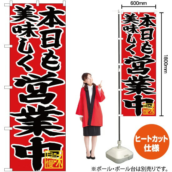 【3枚まで送料297円】 本日も美味しく営業中 のぼり CN-46 受注生産品・キャンセル不可 