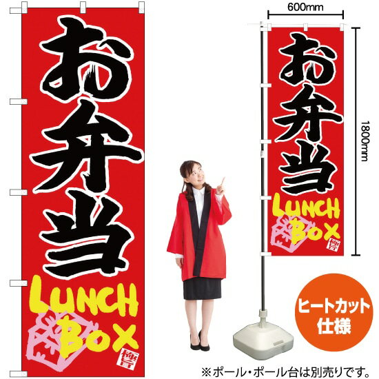 【3枚まで送料297円】 お弁当 Lunch Box のぼり CN-59 受注生産品・キャンセル不可 