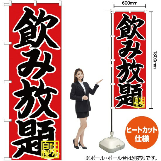 飲み放題 のぼり CN-63（受注生産品・キャンセル不可）