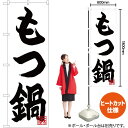 【3枚まで送料297円】 もつ鍋 のぼり CN-71 受注生産品・キャンセル不可 