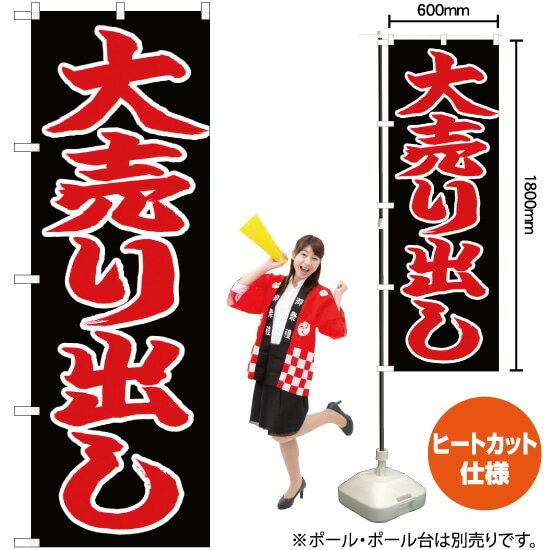 大売り出し のぼり CN-83（受注生産品・キャンセル不可）