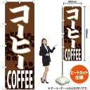 【3枚まで送料297円】 コーヒー COFFEE のぼり CN-96 受注生産品・キャンセル不可 