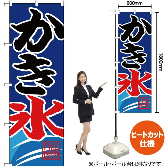 かき氷 のぼり CN-99（受注生産品・キャンセル不可）