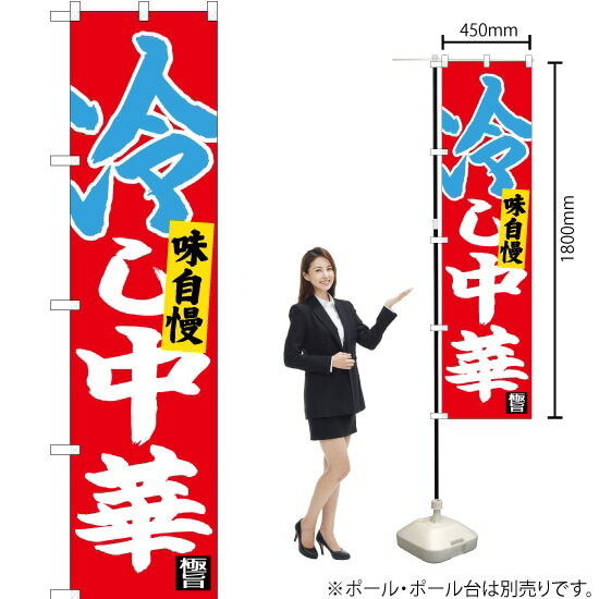 冷し中華 スマートのぼり CNS-006（受注生産品・キャンセル不可）(3.0)