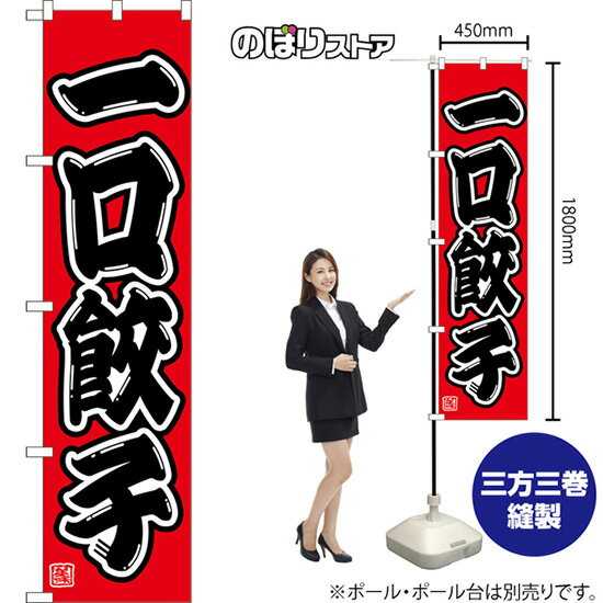 スマートのぼり 一口餃子 （赤） CNS-0113 （受注生産品・キャンセル不可）
