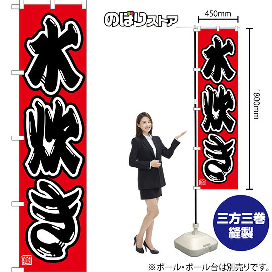 受注生産品のためご注文後のキャンセル・返品・ご注文内容の変更はできかねます。 ※ご注文いただいてから生産開始となりますので、納期を早めるなどのご対応もいたしかねます。あらかじめご了承ください。 ※商品完成後に発送いたします。（即日出荷・納期短縮はできかねます） 【商品仕様】 ●サイズ：W450×H1800mm （スマートサイズ） ●素材：ポリエステル製（ポンジ） 　　　　薄くしなやかで裏抜けがよく、のぼり旗に使われる一般的な生地です。 ●仕立：左チチ、片面印刷、三巻縫製 　　　　三巻縫製による補強でほつれにくい商品です！ 　　　　片面印刷ですが、裏側は白無地ではありません。反転した表のデザインが透けて見えます。 【ご注意事項】 ●設置するためのポール、ポール台は別売りです。下記におすすめ商品をご紹介しておりますのでご確認ください！ ●受注生産品のためご注文後のキャンセル・返品・ご注文内容の変更はできかねます。 ●のぼり旗の寿命は3ヵ月から半年程度です。（※設置環境によって異なります）色あせやほつれがあるとお店の雰囲気に影響しますので、交換していただくことをおすすめしております。 ●のぼり旗用のポールは回転します。歩行者やお客様の邪魔にならないよう十分なスペースを確保して設置してください。また、強風時には破損や転倒の危険がございますため、ご利用をお控えください。 ●生地の傷みや色落ちが起きる可能性が高いため、洗濯は推奨しておりません。 ●雨天時にもご利用いただけますが、濡れた際にくっついていたもの（壁や車）に色がうつったり、乾きむらによって色むらができたりする場合がございますので推奨しておりません。 おすすめの器具はこちら！ 2.4mポール 法人様限定3mポール スマートのぼり用3mポール 注水式11Lポール台 （白） 注水式16Lポール台（白） 注水式20Lポール台（白） オーダー品もご用意しております！ 右チチへの変更をご希望の場合 文字や色の変更をご希望の場合 防炎仕様に変更をご希望の場合のぼりストアは豊富なデザインの商品を取り揃えております！ 集客効果のある高品質で格安ののぼり旗を工場直送で全国に発送いたします。 本商品は受注生産品です。即日発送・納期短縮はお受けできかねます。 ご注文後のキャンセル・返品・ご注文内容の変更はできかねますのであらかじめご了承ください。