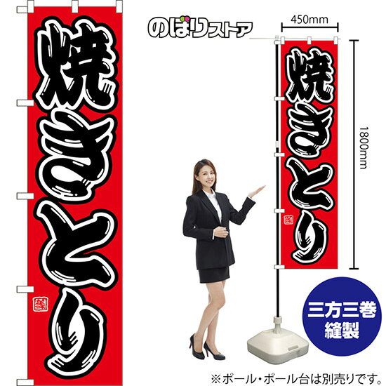 スマートのぼり 焼きとり （赤） CNS-0132 （受注生産品・キャンセル不可）