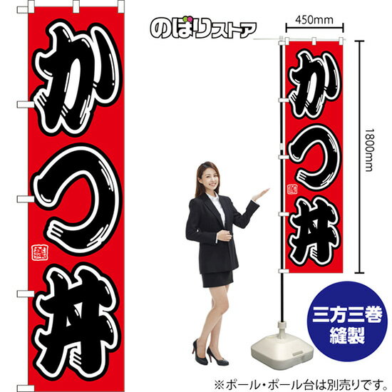 Streamer - スマートのぼり かつ丼 （赤） CNS-0148 （受注生産品・キャンセル不可）