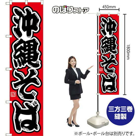 スマートのぼり 沖縄そば （赤） CNS-0153 （受注生産品・キャンセル不可）
