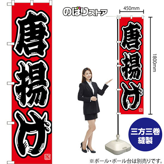 スマートのぼり 唐揚げ （赤） CNS-0161 （受注生産品・キャンセル不可）