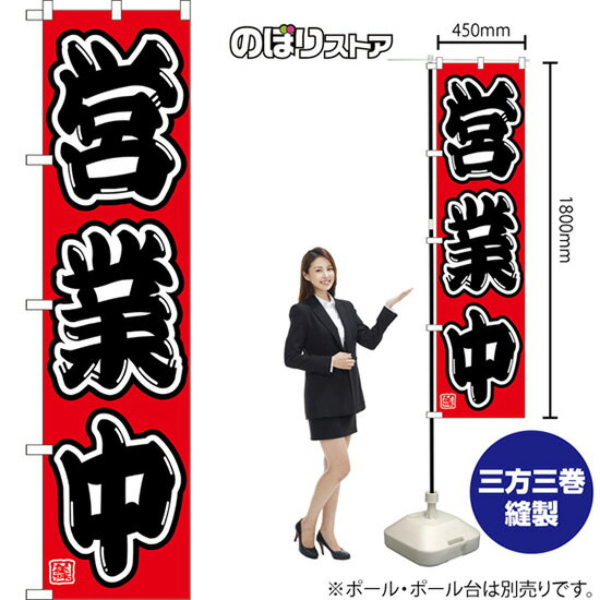 受注生産品のためご注文後のキャンセル・返品・ご注文内容の変更はできかねます。 ※ご注文いただいてから生産開始となりますので、納期を早めるなどのご対応もいたしかねます。あらかじめご了承ください。 ※商品完成後に発送いたします。（即日出荷・納期短縮はできかねます） 【商品仕様】 ●サイズ：W450×H1800mm （スマートサイズ） ●素材：ポリエステル製（ポンジ） 　　　　薄くしなやかで裏抜けがよく、のぼり旗に使われる一般的な生地です。 ●仕立：左チチ、片面印刷、三巻縫製 　　　　三巻縫製による補強でほつれにくい商品です！ 　　　　片面印刷ですが、裏側は白無地ではありません。反転した表のデザインが透けて見えます。 【ご注意事項】 ●設置するためのポール、ポール台は別売りです。下記におすすめ商品をご紹介しておりますのでご確認ください！ ●受注生産品のためご注文後のキャンセル・返品・ご注文内容の変更はできかねます。 ●のぼり旗の寿命は3ヵ月から半年程度です。（※設置環境によって異なります）色あせやほつれがあるとお店の雰囲気に影響しますので、交換していただくことをおすすめしております。 ●のぼり旗用のポールは回転します。歩行者やお客様の邪魔にならないよう十分なスペースを確保して設置してください。また、強風時には破損や転倒の危険がございますため、ご利用をお控えください。 ●生地の傷みや色落ちが起きる可能性が高いため、洗濯は推奨しておりません。 ●雨天時にもご利用いただけますが、濡れた際にくっついていたもの（壁や車）に色がうつったり、乾きむらによって色むらができたりする場合がございますので推奨しておりません。 おすすめの器具はこちら！ 2.4mポール 法人様限定3mポール スマートのぼり用3mポール 注水式11Lポール台 （白） 注水式16Lポール台（白） 注水式20Lポール台（白） オーダー品もご用意しております！ 右チチへの変更をご希望の場合 文字や色の変更をご希望の場合 防炎仕様に変更をご希望の場合のぼりストアは豊富なデザインの商品を取り揃えております！ 集客効果のある高品質で格安ののぼり旗を工場直送で全国に発送いたします。 本商品は受注生産品です。即日発送・納期短縮はお受けできかねます。 ご注文後のキャンセル・返品・ご注文内容の変更はできかねますのであらかじめご了承ください。