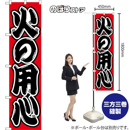 スマートのぼり 火の用心 （赤） CNS-0182 （受注生産品・キャンセル不可）