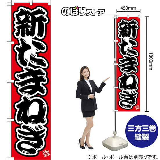 受注生産品のためご注文後のキャンセル・返品・ご注文内容の変更はできかねます。 ※ご注文いただいてから生産開始となりますので、納期を早めるなどのご対応もいたしかねます。あらかじめご了承ください。 ※商品完成後に発送いたします。（即日出荷・納期短縮はできかねます） 【商品仕様】 ●サイズ：W450×H1800mm （スマートサイズ） ●素材：ポリエステル製（ポンジ） 　　　　薄くしなやかで裏抜けがよく、のぼり旗に使われる一般的な生地です。 ●仕立：左チチ、片面印刷、三巻縫製 　　　　三巻縫製による補強でほつれにくい商品です！ 　　　　片面印刷ですが、裏側は白無地ではありません。反転した表のデザインが透けて見えます。 【ご注意事項】 ●設置するためのポール、ポール台は別売りです。下記におすすめ商品をご紹介しておりますのでご確認ください！ ●受注生産品のためご注文後のキャンセル・返品・ご注文内容の変更はできかねます。 ●のぼり旗の寿命は3ヵ月から半年程度です。（※設置環境によって異なります）色あせやほつれがあるとお店の雰囲気に影響しますので、交換していただくことをおすすめしております。 ●のぼり旗用のポールは回転します。歩行者やお客様の邪魔にならないよう十分なスペースを確保して設置してください。また、強風時には破損や転倒の危険がございますため、ご利用をお控えください。 ●生地の傷みや色落ちが起きる可能性が高いため、洗濯は推奨しておりません。 ●雨天時にもご利用いただけますが、濡れた際にくっついていたもの（壁や車）に色がうつったり、乾きむらによって色むらができたりする場合がございますので推奨しておりません。 おすすめの器具はこちら！ 2.4mポール 法人様限定3mポール スマートのぼり用3mポール 注水式11Lポール台 （白） 注水式16Lポール台（白） 注水式20Lポール台（白） オーダー品もご用意しております！ 右チチへの変更をご希望の場合 文字や色の変更をご希望の場合 防炎仕様に変更をご希望の場合のぼりストアは豊富なデザインの商品を取り揃えております！ 集客効果のある高品質で格安ののぼり旗を工場直送で全国に発送いたします。 本商品は受注生産品です。即日発送・納期短縮はお受けできかねます。 ご注文後のキャンセル・返品・ご注文内容の変更はできかねますのであらかじめご了承ください。