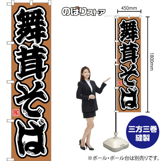 スマートのぼり 舞茸そば （茶） CNS-0220 （受注生産品・キャンセル不可）