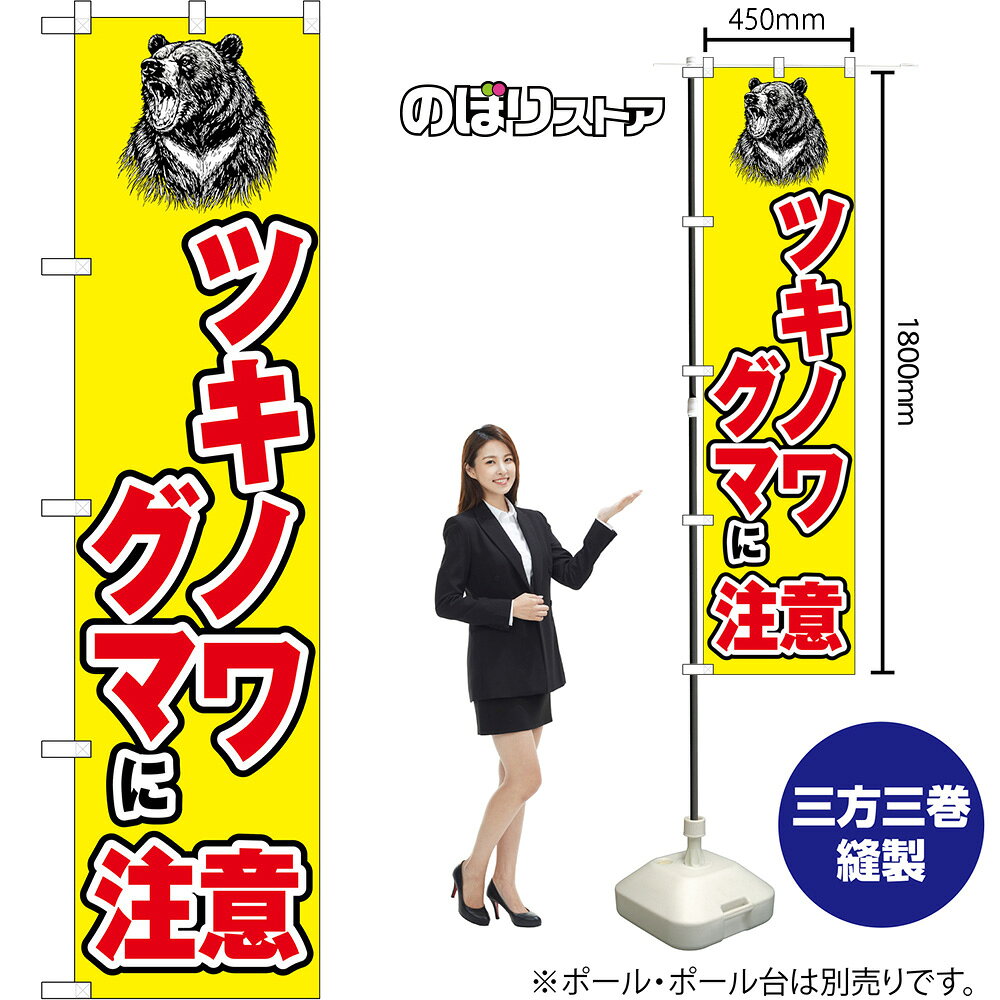 受注生産品のためご注文後のキャンセル・返品・ご注文内容の変更はできかねます。 ※ご注文いただいてから生産開始となりますので、納期を早めるなどのご対応もいたしかねます。あらかじめご了承ください。 ※商品完成後に発送いたします。（即日出荷・納期短縮はできかねます） 【商品仕様】 ●サイズ：W450×H1800mm （スマートサイズ） ●素材：ポリエステル製（ポンジ） 　　　　薄くしなやかで裏抜けがよく、のぼり旗に使われる一般的な生地です。 ●仕立：左チチ、片面印刷、三巻縫製 　　　　三巻縫製による補強でほつれにくい商品です！ 　　　　片面印刷ですが、裏側は白無地ではありません。反転した表のデザインが透けて見えます。 【ご注意事項】 ●設置するためのポール、ポール台は別売りです。下記におすすめ商品をご紹介しておりますのでご確認ください！ ●受注生産品のためご注文後のキャンセル・返品・ご注文内容の変更はできかねます。 ●のぼり旗の寿命は3ヵ月から半年程度です。（※設置環境によって異なります）色あせやほつれがあるとお店の雰囲気に影響しますので、交換していただくことをおすすめしております。 ●のぼり旗用のポールは回転します。歩行者やお客様の邪魔にならないよう十分なスペースを確保して設置してください。また、強風時には破損や転倒の危険がございますため、ご利用をお控えください。 ●生地の傷みや色落ちが起きる可能性が高いため、洗濯は推奨しておりません。 ●雨天時にもご利用いただけますが、濡れた際にくっついていたもの（壁や車）に色がうつったり、乾きむらによって色むらができたりする場合がございますので推奨しておりません。 おすすめの器具はこちら！ 2.4mポール 法人様限定3mポール スマートのぼり用3mポール 注水式11Lポール台 （白） 注水式16Lポール台（白） 注水式20Lポール台（白） オーダー品もご用意しております！ 右チチへの変更をご希望の場合 文字や色の変更をご希望の場合 防炎仕様に変更をご希望の場合のぼりストアは豊富なデザインの商品を取り揃えております！ 集客効果のある高品質で格安ののぼり旗を工場直送で全国に発送いたします。 本商品は受注生産品です。即日発送・納期短縮はお受けできかねます。 ご注文後のキャンセル・返品・ご注文内容の変更はできかねますのであらかじめご了承ください。
