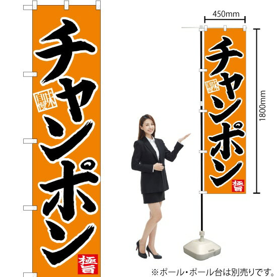 Streamer - チャンポン スマートのぼり CNS-027（受注生産品・キャンセル不可）