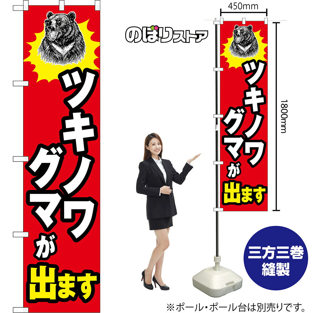 受注生産品のためご注文後のキャンセル・返品・ご注文内容の変更はできかねます。 ※ご注文いただいてから生産開始となりますので、納期を早めるなどのご対応もいたしかねます。あらかじめご了承ください。 ※商品完成後に発送いたします。（即日出荷・納期短縮はできかねます） 【商品仕様】 ●サイズ：W450×H1800mm （スマートサイズ） ●素材：ポリエステル製（ポンジ） 　　　　薄くしなやかで裏抜けがよく、のぼり旗に使われる一般的な生地です。 ●仕立：左チチ、片面印刷、三巻縫製 　　　　三巻縫製による補強でほつれにくい商品です！ 　　　　片面印刷ですが、裏側は白無地ではありません。反転した表のデザインが透けて見えます。 【ご注意事項】 ●設置するためのポール、ポール台は別売りです。下記におすすめ商品をご紹介しておりますのでご確認ください！ ●受注生産品のためご注文後のキャンセル・返品・ご注文内容の変更はできかねます。 ●のぼり旗の寿命は3ヵ月から半年程度です。（※設置環境によって異なります）色あせやほつれがあるとお店の雰囲気に影響しますので、交換していただくことをおすすめしております。 ●のぼり旗用のポールは回転します。歩行者やお客様の邪魔にならないよう十分なスペースを確保して設置してください。また、強風時には破損や転倒の危険がございますため、ご利用をお控えください。 ●生地の傷みや色落ちが起きる可能性が高いため、洗濯は推奨しておりません。 ●雨天時にもご利用いただけますが、濡れた際にくっついていたもの（壁や車）に色がうつったり、乾きむらによって色むらができたりする場合がございますので推奨しておりません。 おすすめの器具はこちら！ 2.4mポール 法人様限定3mポール スマートのぼり用3mポール 注水式11Lポール台 （白） 注水式16Lポール台（白） 注水式20Lポール台（白） オーダー品もご用意しております！ 右チチへの変更をご希望の場合 文字や色の変更をご希望の場合 防炎仕様に変更をご希望の場合のぼりストアは豊富なデザインの商品を取り揃えております！ 集客効果のある高品質で格安ののぼり旗を工場直送で全国に発送いたします。 本商品は受注生産品です。即日発送・納期短縮はお受けできかねます。 ご注文後のキャンセル・返品・ご注文内容の変更はできかねますのであらかじめご了承ください。