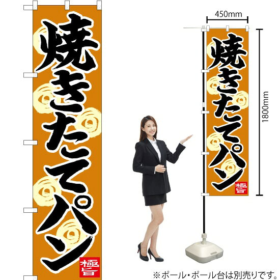 焼きたてパン スマートのぼり CNS-029（受注生産品・キャンセル不可）