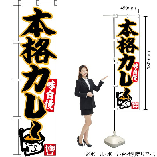 受注生産品のためご注文後のキャンセル・返品・ご注文内容の変更はできかねます。 ※ご注文いただいてから生産開始となりますので、納期を早めるなどのご対応もいたしかねます。あらかじめご了承ください。 ※商品完成後に発送いたします。（即日出荷・納期短縮はできかねます） 【商品仕様】 ●サイズ：W450×H1800mm （スマートサイズ） ●素材：ポリエステル製（ポンジ） 　　　　薄くしなやかで裏抜けがよく、のぼり旗に使われる一般的な生地です。 ●仕立：左チチ、片面印刷、三巻縫製 　　　　三巻縫製による補強でほつれにくい商品です！ 　　　　片面印刷ですが、裏側は白無地ではありません。反転した表のデザインが透けて見えます。 【ご注意事項】 ●設置するためのポール、ポール台は別売りです。下記におすすめ商品をご紹介しておりますのでご確認ください！ ●受注生産品のためご注文後のキャンセル・返品・ご注文内容の変更はできかねます。 ●のぼり旗の寿命は3ヵ月から半年程度です。（※設置環境によって異なります）色あせやほつれがあるとお店の雰囲気に影響しますので、交換していただくことをおすすめしております。 ●のぼり旗用のポールは回転します。歩行者やお客様の邪魔にならないよう十分なスペースを確保して設置してください。また、強風時には破損や転倒の危険がございますため、ご利用をお控えください。 ●生地の傷みや色落ちが起きる可能性が高いため、洗濯は推奨しておりません。 ●雨天時にもご利用いただけますが、濡れた際にくっついていたもの（壁や車）に色がうつったり、乾きむらによって色むらができたりする場合がございますので推奨しておりません。 おすすめの器具はこちら！ 2.4mポール 法人様限定3mポール スマートのぼり用3mポール 注水式11Lポール台 （白） 注水式16Lポール台（白） 注水式20Lポール台（白） オーダー品もご用意しております！ 右チチへの変更をご希望の場合 文字や色の変更をご希望の場合 防炎仕様に変更をご希望の場合のぼりストアは豊富なデザインの商品を取り揃えております！ 集客効果のある高品質で格安ののぼり旗を工場直送で全国に発送いたします。 本商品は受注生産品です。即日発送・納期短縮はお受けできかねます。 ご注文後のキャンセル・返品・ご注文内容の変更はできかねますのであらかじめご了承ください。
