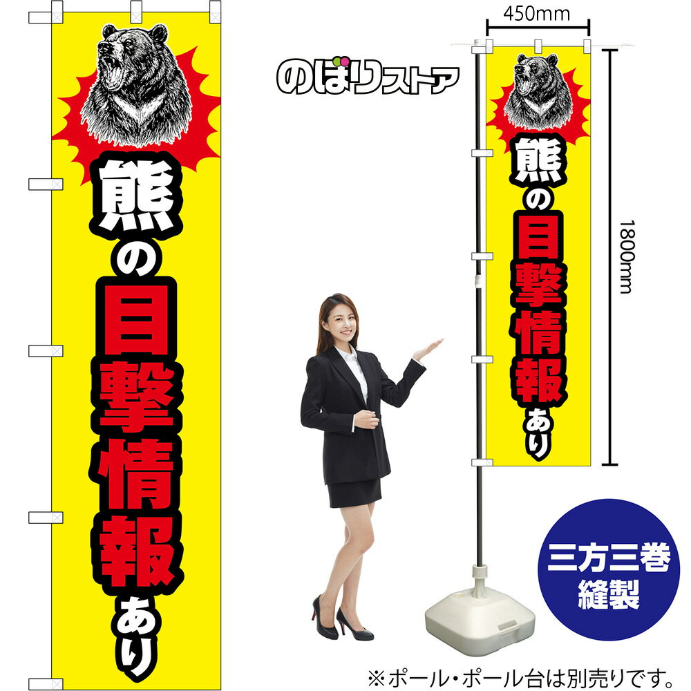 スマートのぼり 熊の目撃情報あり （ツキノワグマ・黄・火花） CNS-0313 （受注生産品・キャンセル不可）