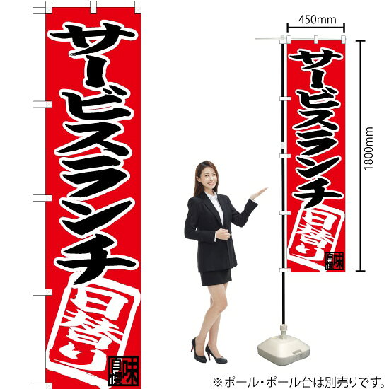 サービスランチ（日替り） スマートのぼり CNS-040（受注生産品・キャンセル不可）
