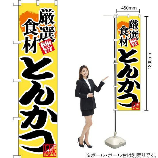 厳選食材 とんかつ スマートのぼり CNS-055（受注生産品・キャンセル不可）