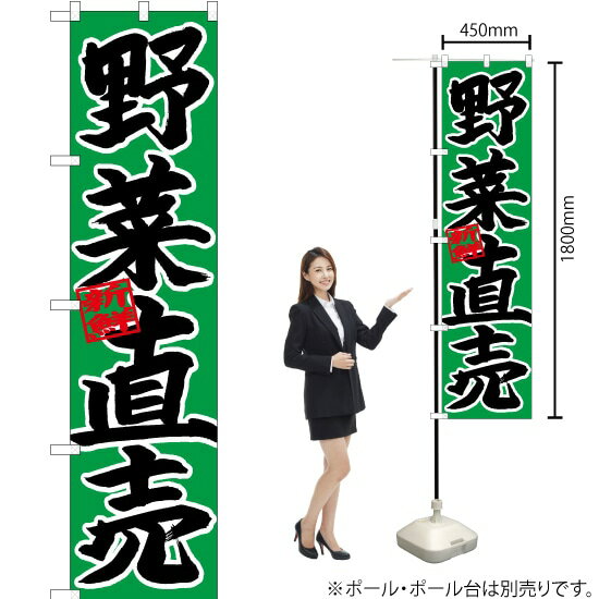 楽天のぼりストア　楽天市場店【3枚まで送料297円】 野菜直売 スマートのぼり CNS-078（受注生産品・キャンセル不可）