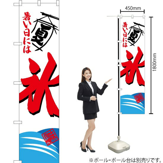 氷 スマートのぼり CNS-098（受注生産品・キャンセル不可）