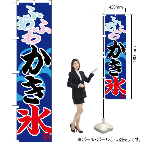 ふわふわかき氷 スマートのぼり CNS-100（受注生産品・キャンセル不可）