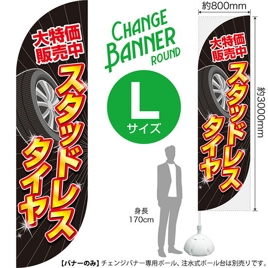 チェンジバナーR スタッドレスタイヤ （ラウンドタイプ・Lサイズ） DRL-0002 （受...