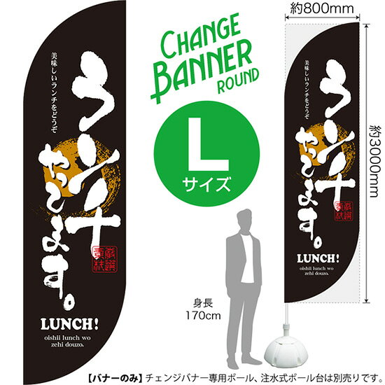 「セイルバナー」とよく似ておりますが、別の商品です。専用器具もそれぞれ別のものですのでお間違いのないようご注意ください。 受注生産品のためご注文後のキャンセル・返品・ご注文内容の変更はできかねます。 ※ご注文いただいてから生産開始となりますので、納期を早めるなどのご対応もいたしかねます。あらかじめご了承ください。 ※商品完成後に発送いたします。（即日出荷・納期短縮はできかねます） 【商品仕様】 ●サイズ：W800×H3000mm （ラウンドタイプ・Lサイズ） ●素材：ポリエステル製（ポンジ） 　　　　薄くしなやかで裏抜けがよく、のぼり旗に使われる一般的な生地です。 ●仕立：左棒袋、片面印刷、三巻縫製 　　　　片面印刷ですが、裏側は白無地ではありません。反転した表のデザインが透けて見えます。 　　　　棒袋以外の2辺は三巻縫製で補強されており、ほつれにくい仕様です。 【ご注意事項】 ●設置するためのポール、ポール台は別売りです。下記におすすめ商品をご紹介しておりますのでご確認ください！ ●受注生産品のためご注文後のキャンセル・返品・ご注文内容の変更はできかねます。 ●屋外でご利用いただく場合の寿命は3ヵ月から半年程度です。（※設置環境によって異なります）色あせやほつれがあるとお店の雰囲気に影響しますので、交換していただくことをおすすめしております。 ●歩行者やお客様の邪魔にならないよう十分なスペースを確保して設置してください。また、強風時には破損や転倒の危険がございますため、ご利用をお控えください。 ●生地の傷みや色落ちが起きる可能性が高いため、洗濯は推奨しておりません。 ●雨天時にもご利用いただけますが、濡れた際にくっついていたもの（壁や車）に色がうつったり、乾きむらによって色むらができたりする場合がございますので推奨しておりません。 おすすめの器具はこちら！ ロッド＋パッカーセット専用器具の2点セットです（すでにポールをお持ちの方向け） ロッド＋パッカー+ポールセット専用器具の3点セットです（器具をお持ちでない方向け） 旗止めパッカー破損・紛失があった際の交換パーツです 16L注水式ポール台お手頃で安心感のある容量です 20L注水式ポール台杭穴付きで固定もできます 30L注水式ポール台最も容量の多いポール台です オーダー品もご用意しております！ セミオーダー文字や色の変更をご希望の場合はご希望商品と一緒にご購入くださいチェンジバナーの場合、右棒袋への変更もこちらの料金で承りますのぼりストアは豊富なデザインの商品を取り揃えております！ 集客効果のある高品質で格安のチェンジバナーを工場直送で全国に発送いたします。 本商品は受注生産品です。即日発送・納期短縮はお受けできかねます。 ご注文後のキャンセル・返品・ご注文内容の変更はできかねますのであらかじめご了承ください。