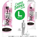 チェンジバナーR (ラウンドタイプ) Lサイズ モーニングセット (ピンク) DRL-0017(受注生産品・キャンセル不可)